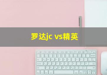 罗达jc vs精英